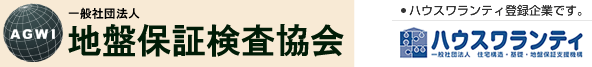 地域保証検査協会 ハウスワランティ